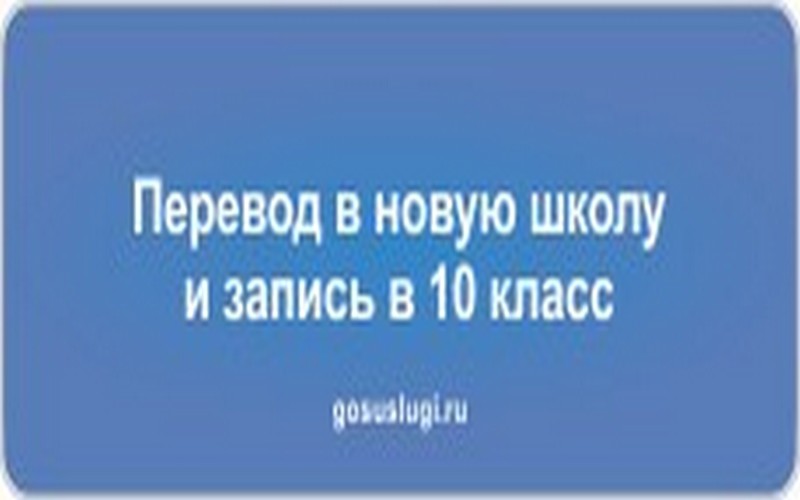 Услуга по переводу в новую школу и запись в 10 класс.