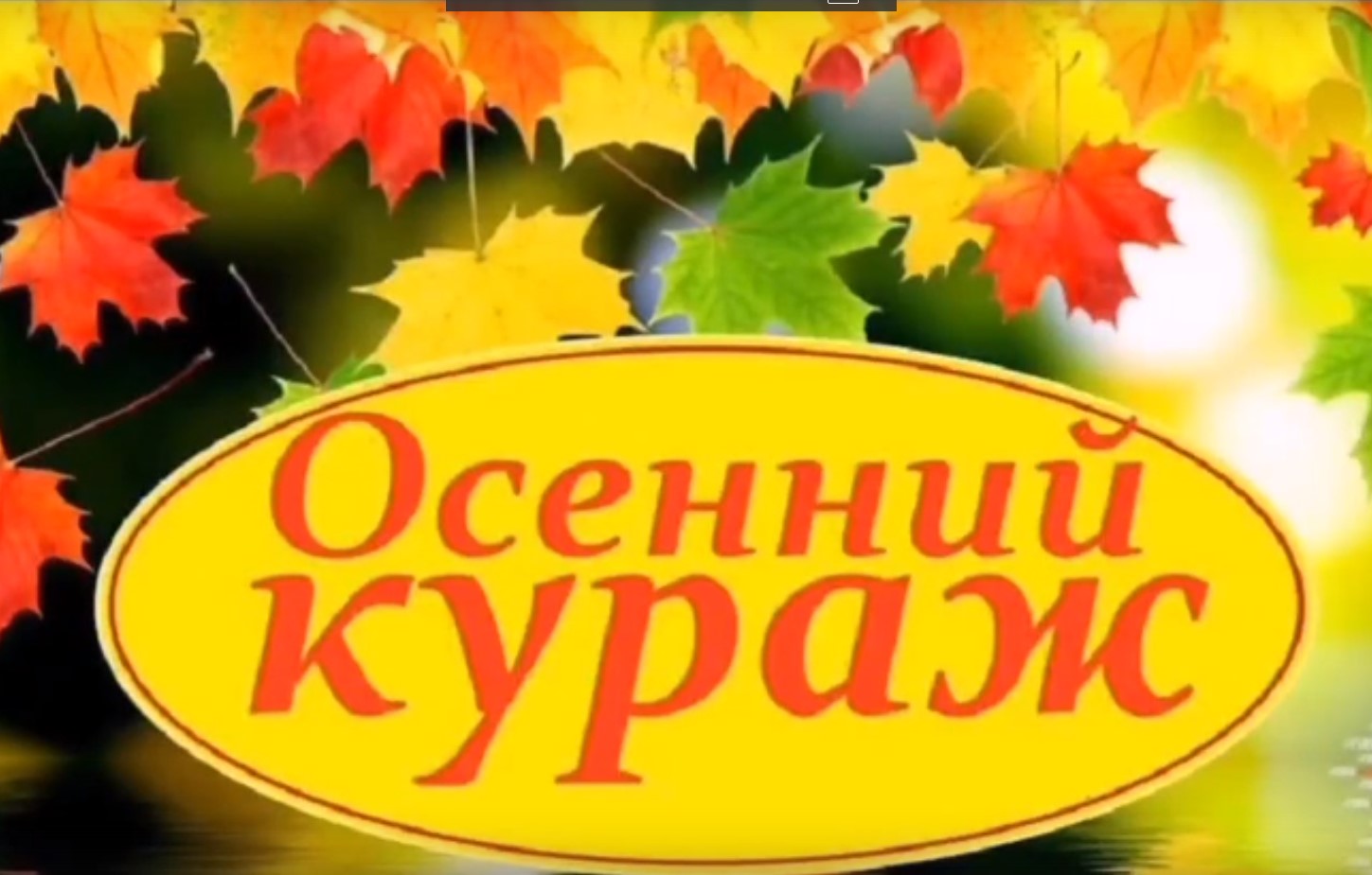 Осенний кураж.