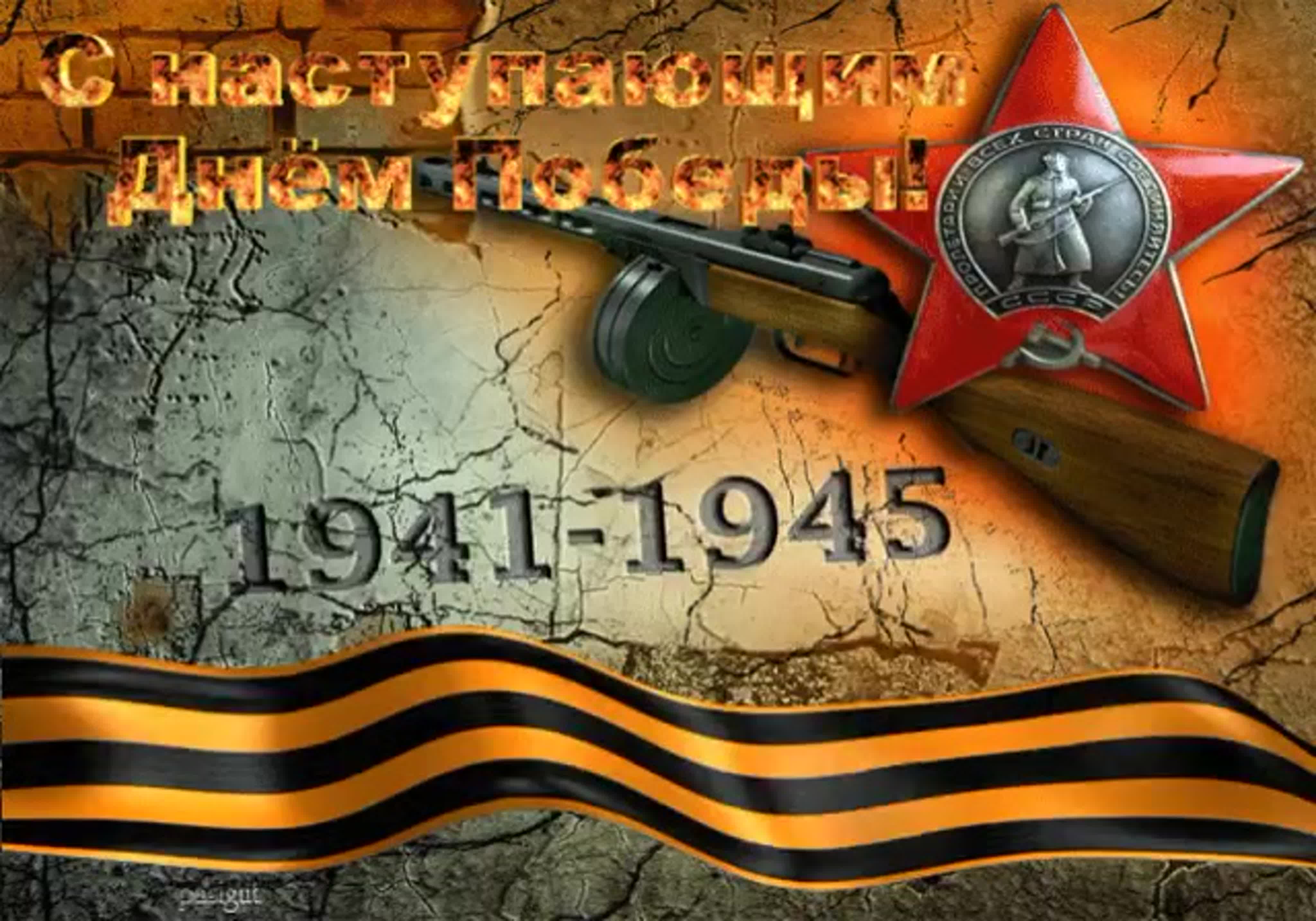 Поздравляем с наступающим Днем Победы.