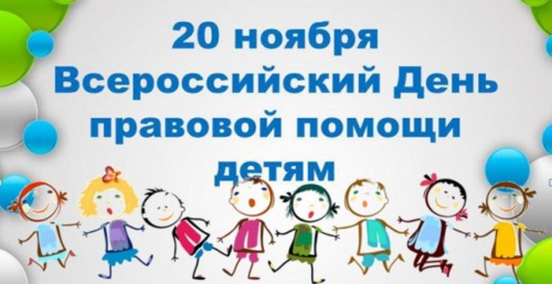 20 ноября — Всероссийский день правовой помощи детям..