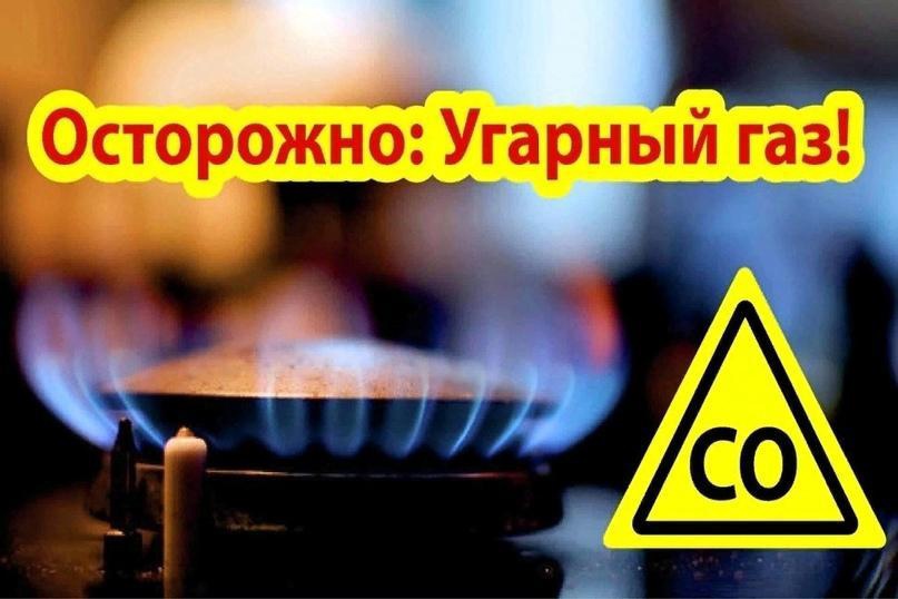 ❗Осторожно: угарный газ❗.