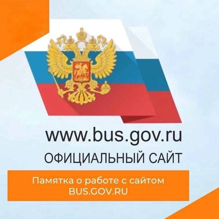 ПАМЯТКА О РАБОТЕ С САЙТОМ BUS.GOV.RU.