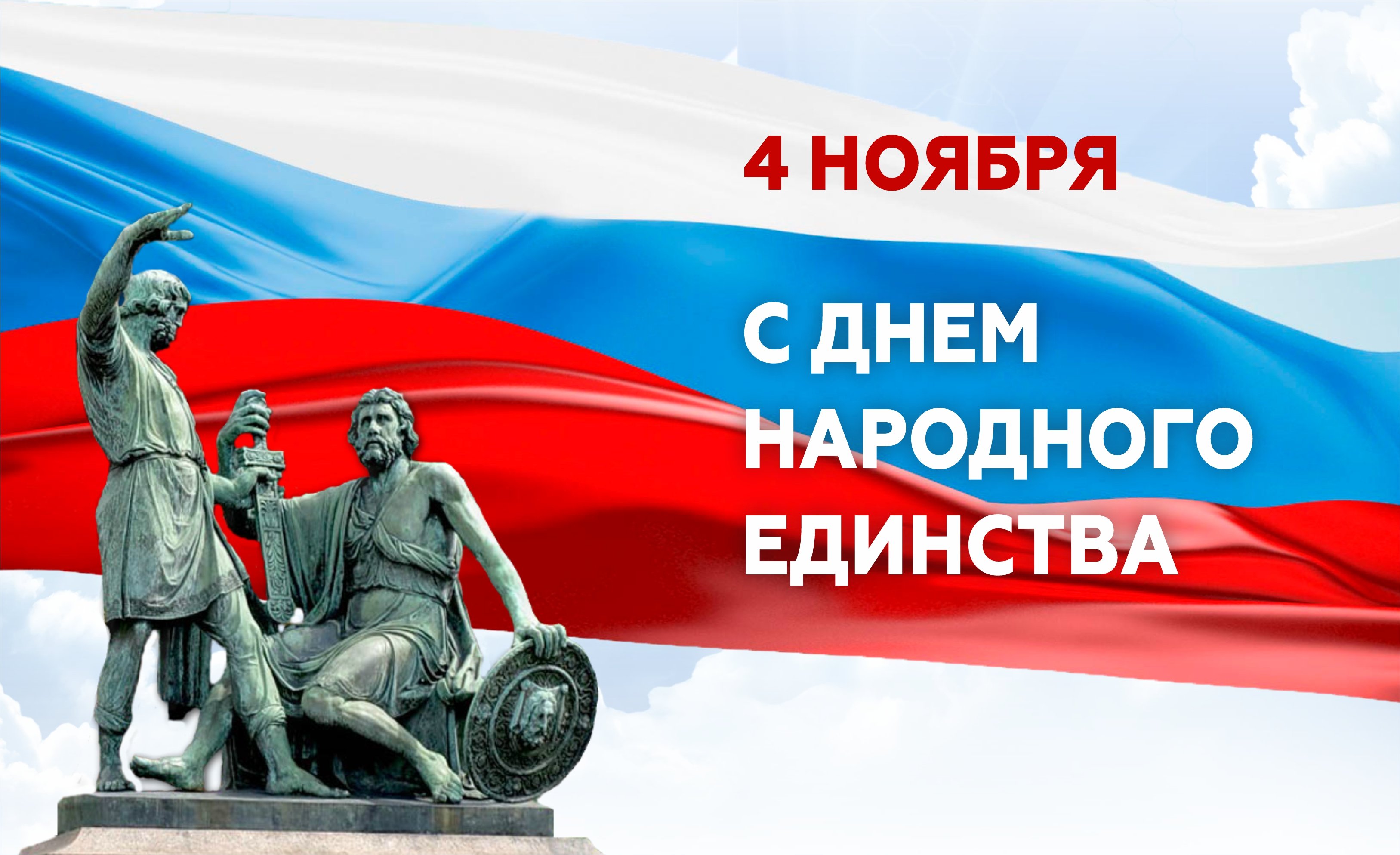 С Днём народного единства!.