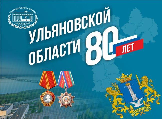 День образования Ульяновской области (80 лет).