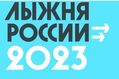 Лыжня России – 2023.