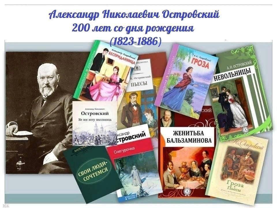 200 лет Александру Николаевичу Островскому.