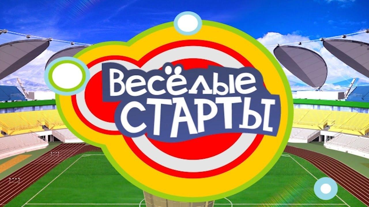 Весёлые старты.