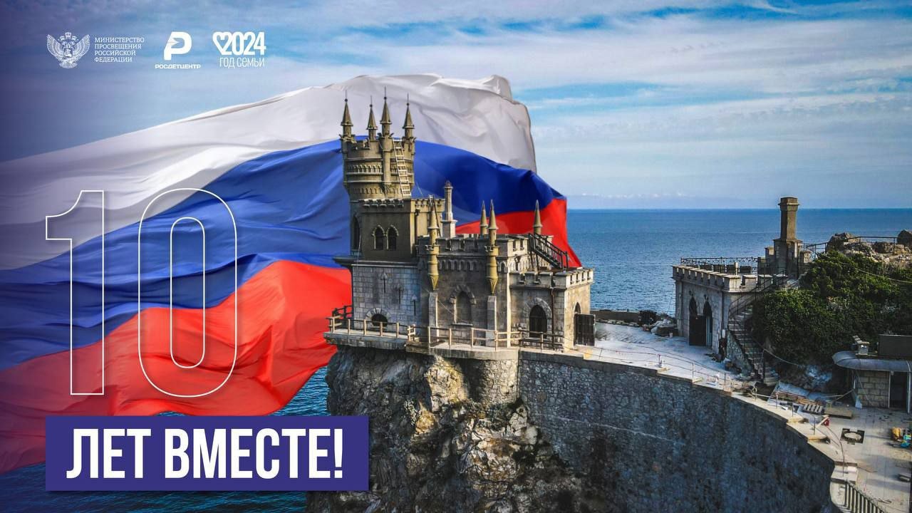 10 лет со Дня воссоединения Крыма с Россией.