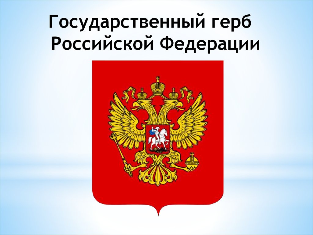 День Государственного герба Российской Федерации.