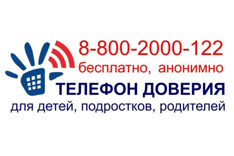 На территории Ульяновской области работает бесплатный, анонимный Общероссийский телефон доверия для детей, подростков и их родителей.