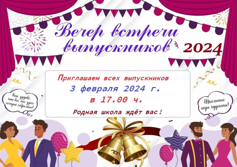 Вечер встречи выпускников.